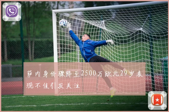 萨内身价骤降至2500万欧元29岁表现不佳引发关注