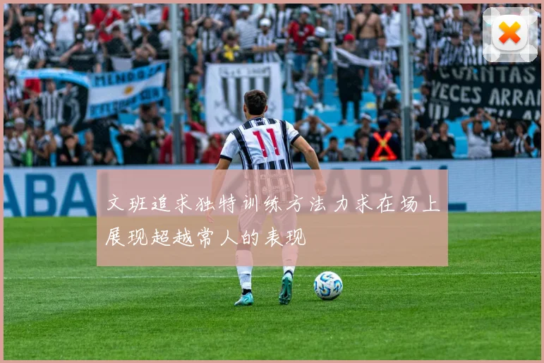 文班追求独特训练方法力求在场上展现超越常人的表现