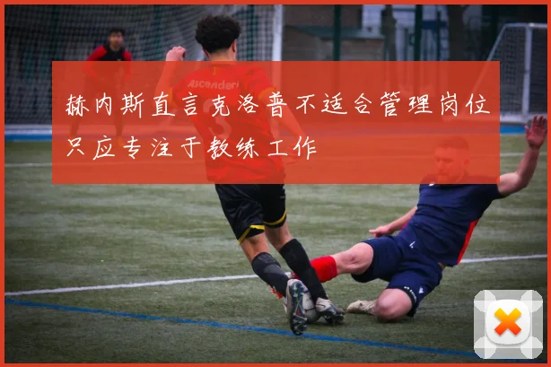 赫内斯直言克洛普不适合管理岗位只应专注于教练工作