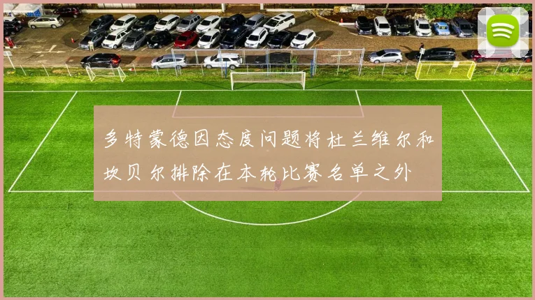 多特蒙德因态度问题将杜兰维尔和坎贝尔排除在本轮比赛名单之外
