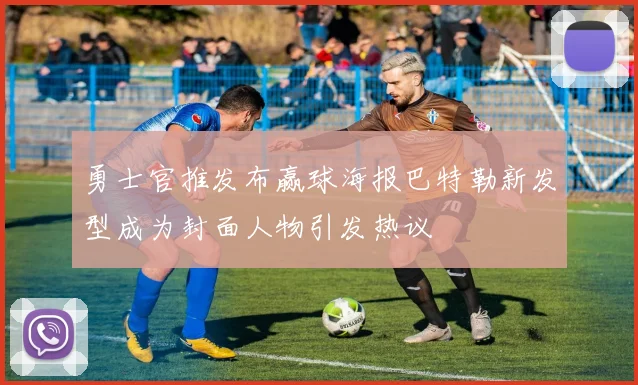 勇士官推发布赢球海报巴特勒新发型成为封面人物引发热议