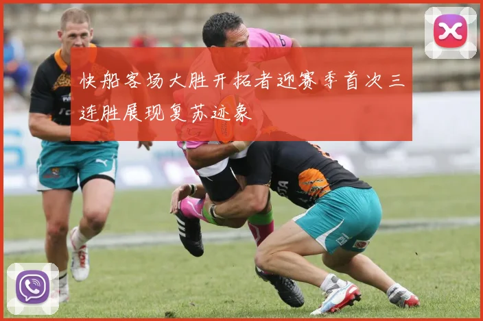 快船客场大胜开拓者迎赛季首次三连胜展现复苏迹象