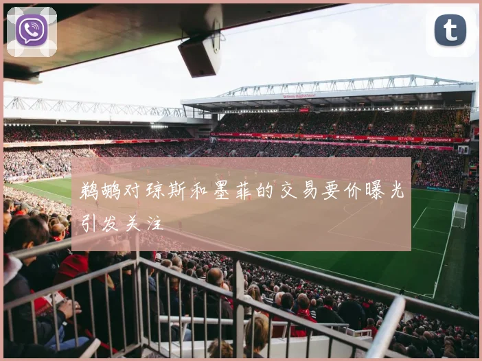 鹈鹕对琼斯和墨菲的交易要价曝光引发关注