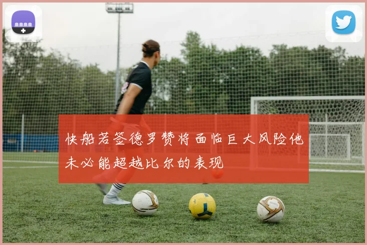 快船若签德罗赞将面临巨大风险他未必能超越比尔的表现