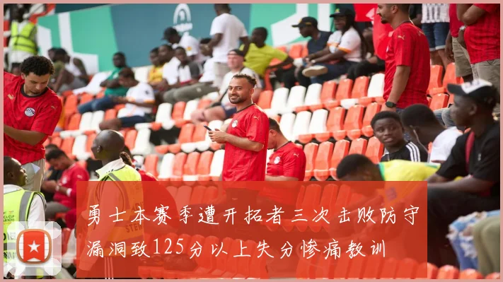 勇士本赛季遭开拓者三次击败防守漏洞致125分以上失分惨痛教训